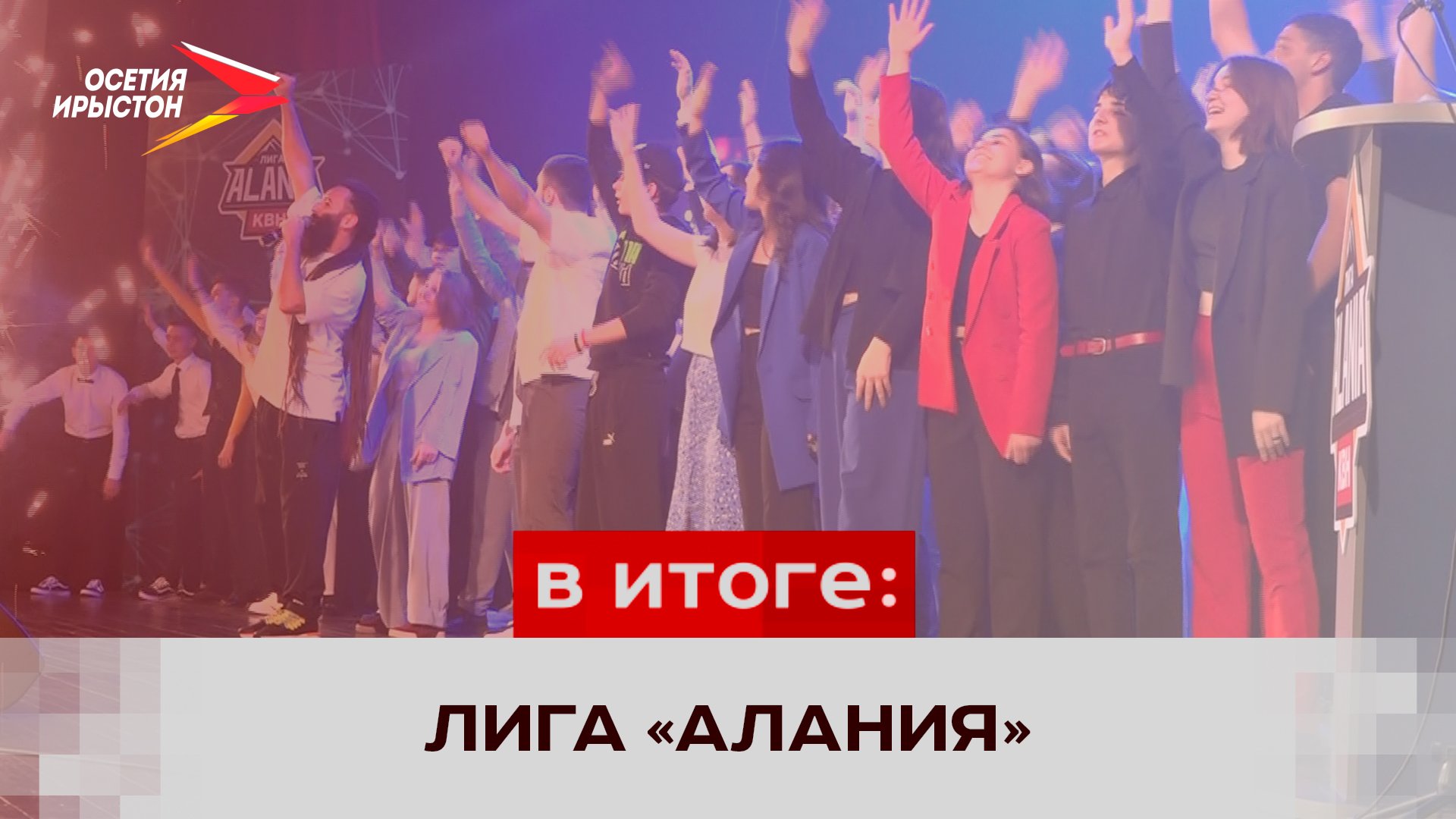 Сослан квн. Лига алания квн. Квн участники. Лига алания квн. Лига алания квн.