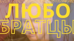 Любо братцы любо! SHAMAN поёт наш русский Хит