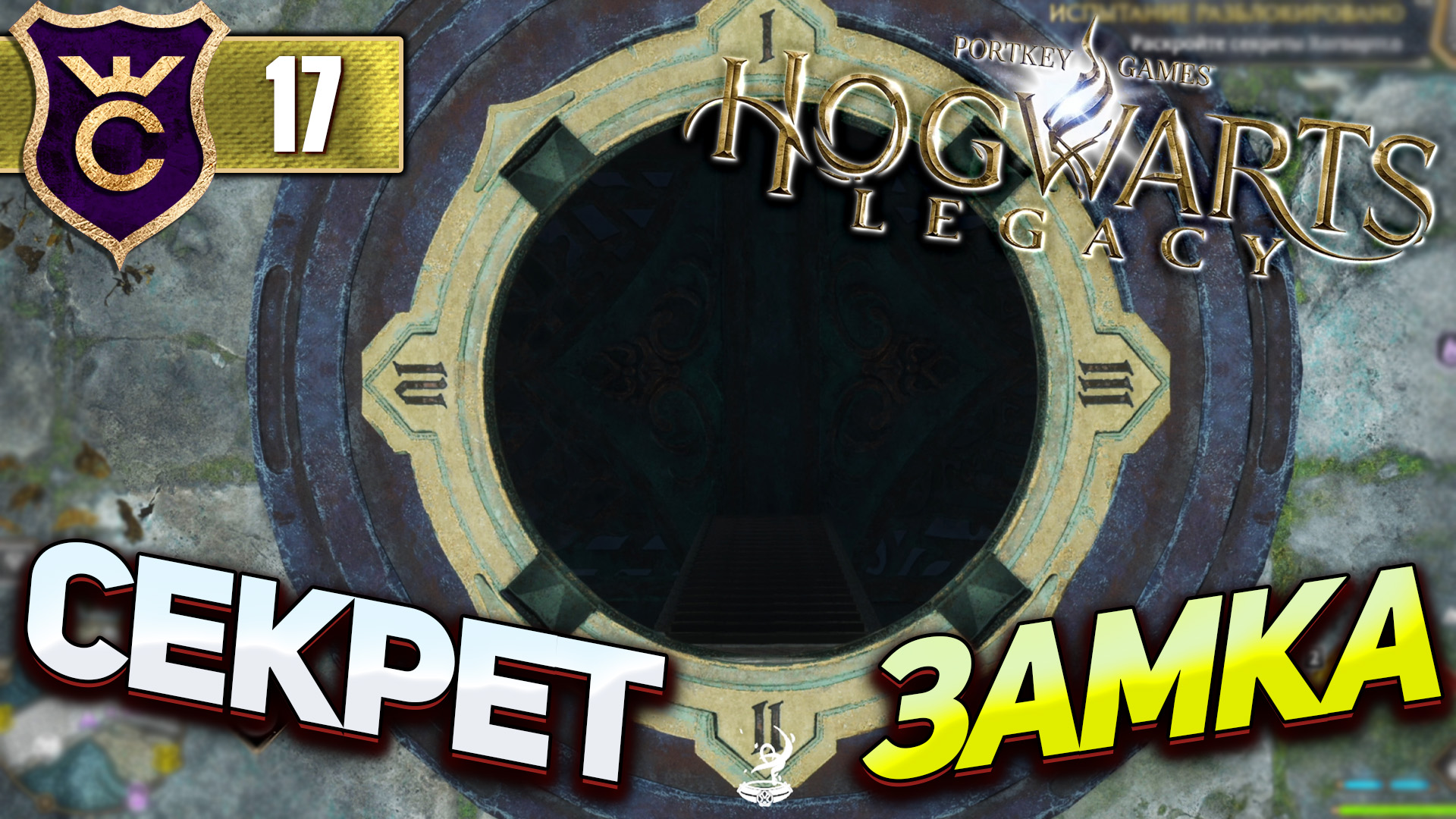ПЕРВЫЙ СЕКРЕТ ХОГВАРТСА! Hogwarts Legacy #17