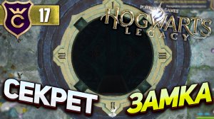 ПЕРВЫЙ СЕКРЕТ ХОГВАРТСА! Hogwarts Legacy #17