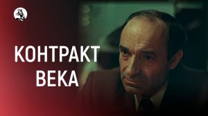 Контракт века. 1 серия