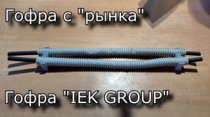 ПВХ гофра и механическая защита кабеля. Гофротруба VS перфоратор! Тест легкой гофры от IEK (ИЕК)