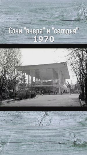 Как выглядит Сочи со старой фотографии сейчас: Автовокзал 1970/2023 было-стало #shorts