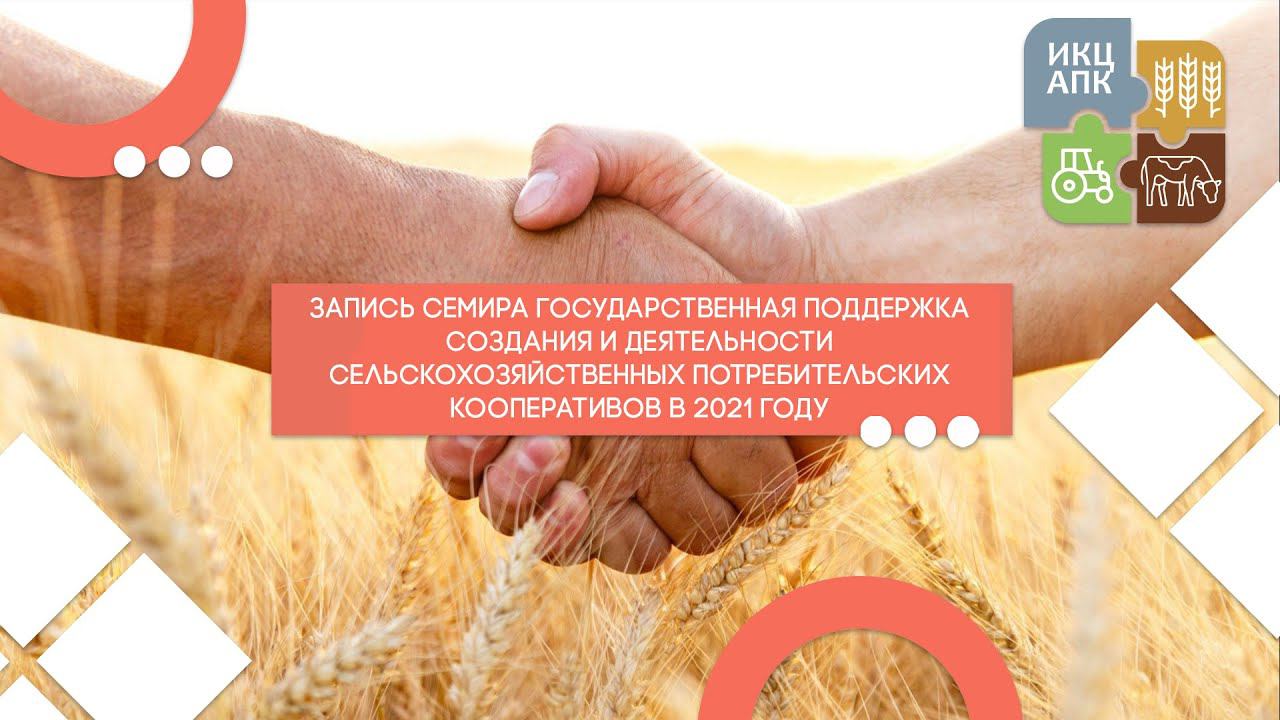 Государственная поддержка создания и деятельности сельскохозяйственных потребительских кооперативов