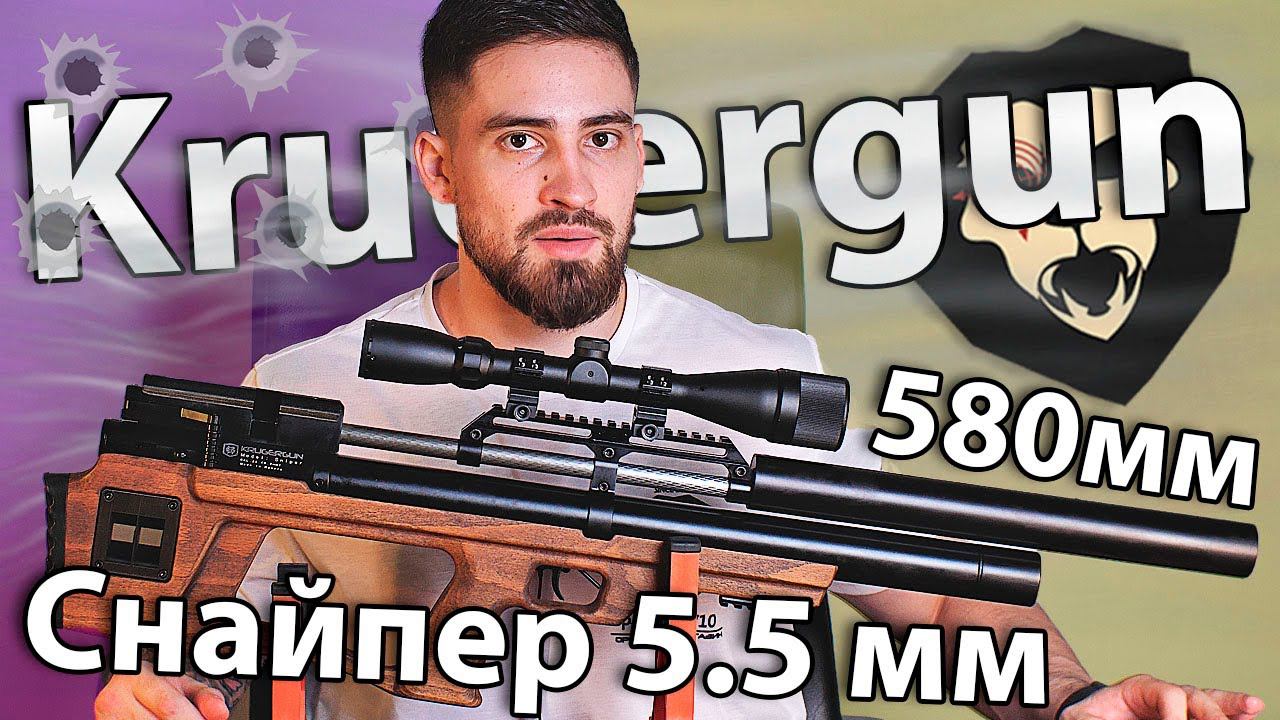 Krugergun Снайпер Буллпап 5.5 мм (PCP, 580 мм, резервуар 510, редуктор, дерево) видео обзор смотреть онлайн