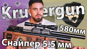 Krugergun Снайпер Буллпап 5.5 мм (PCP, 580 мм, резервуар 510, редуктор, дерево) видео обзор