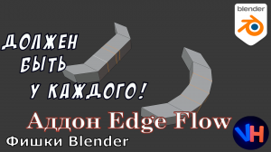 Blender Edge Flow | Blender Аддон Edge Flow | Blender Edge Flow Аддон | Blender Уроки