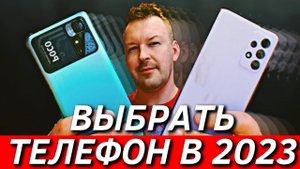 КАКОЙ ТЕЛЕФОН КУПИТЬ В 2023 ГОДУ?  ТОП ВЫБОР ЗА 13000 и за 25000 РУБЛЕЙ
