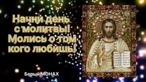 Начни день с молитвы!!! Молись о том кого любишь!!!