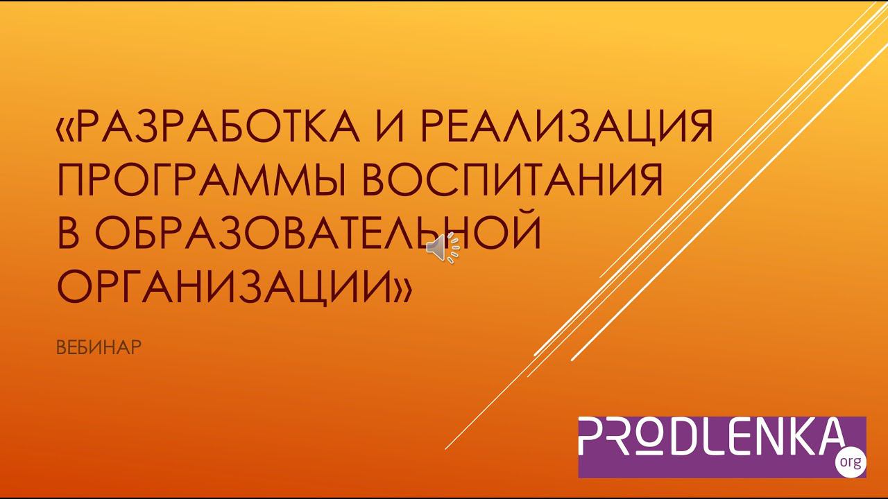 Вебинар «Разработка и реализация программы воспитания в ОО» смотреть онлайн