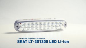 Аварийное освещение SKAT LT-301300 LED Li-ion