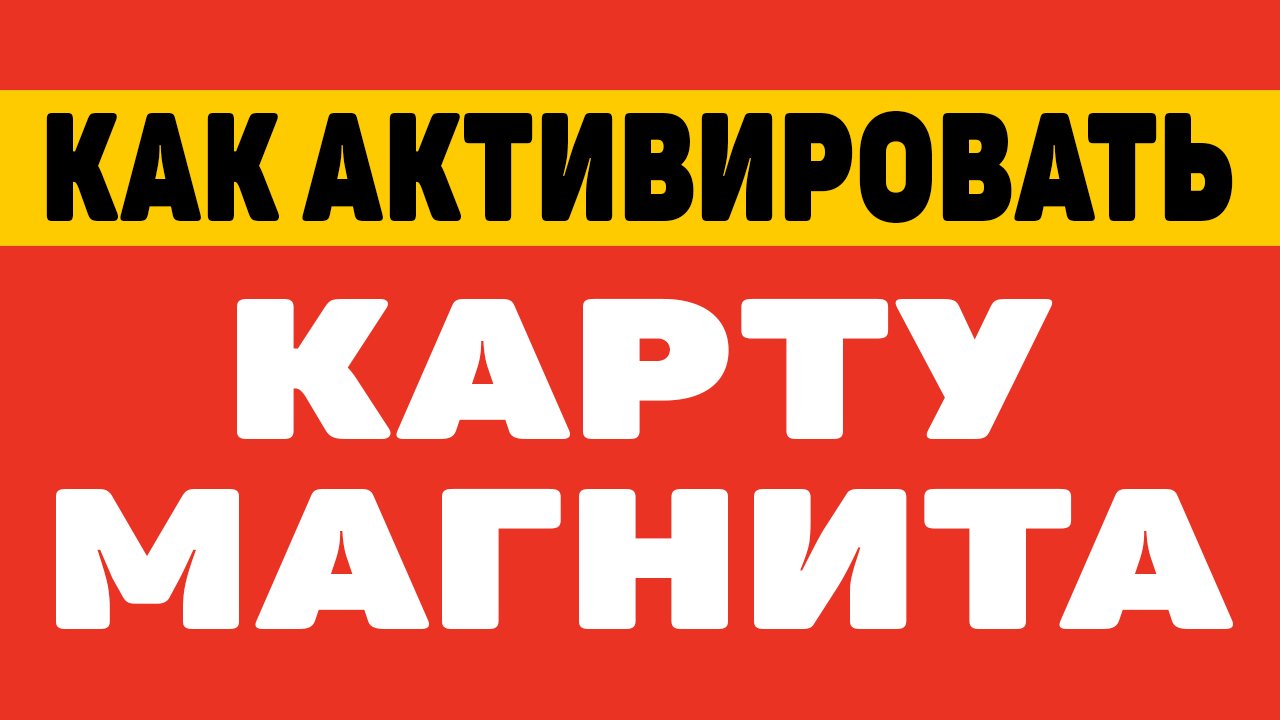 Как активировать карту магнит