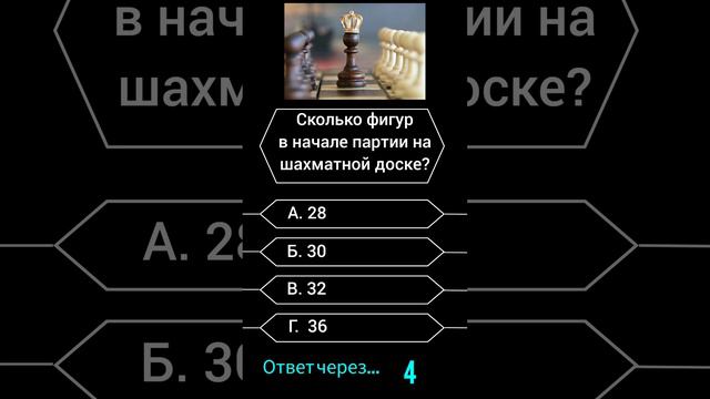 Сколько фигур в начале партии на шахматной доске? #викторина #вопросы #саморазвитие #опрос