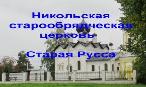 Никольская старообрядческая церковь  Старая Русса