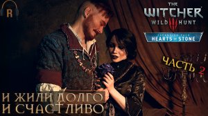 И жили долго и счастливо (Часть 2) | The Witcher 3: Wild Hunt