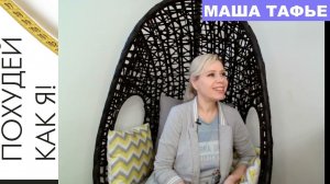 Маша Тафье. Запись прямого эфира на Дзене. Вопросы о похудении