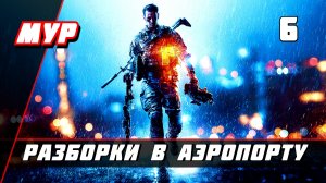 Бателфилд 4►ПРОХОЖДЕНИЕ►ИГРЫ— Часть 6✪ РАЗБОРКИ В АЭРОПОРТУ (battlefield)