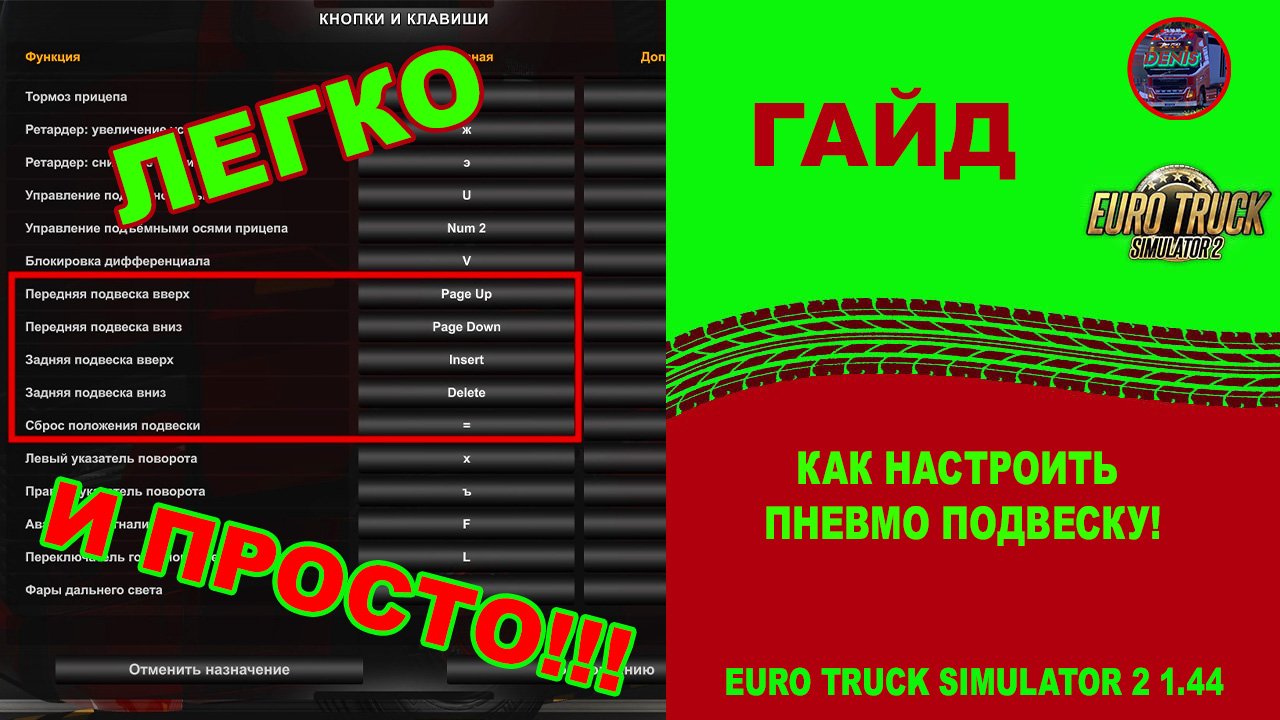 ✅ ГАЙД - КАК НАСТРОИТЬ ПНЕВМО ПОДВЕСКУ - ETS 2 1.44 BETA