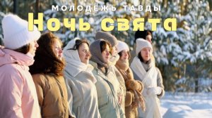 Ночь свята - Молодёжь Тавды | Рождественская песня