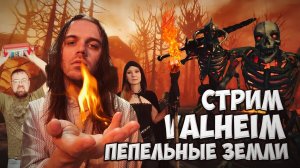 Valheim ► Прохождение ► ● Часть 30 ● Стрим RKZ ● [ПРОЙДЕНО] Часть 1