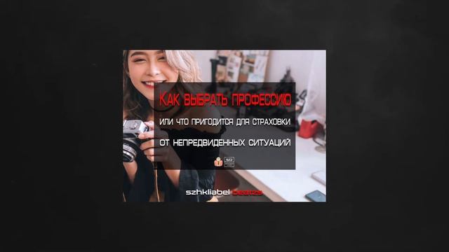 Как выбрать профессию или что пригодится для страховки от непредвиденных ситуаций. Подкаст