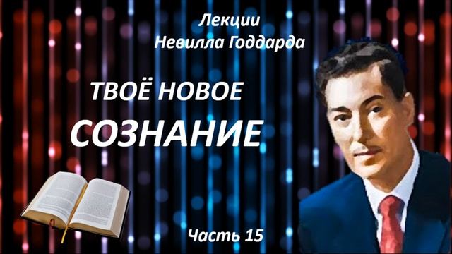 ТВОЕ НОВОЕ СОЗНАНИЕ | НЕВИЛЛ ГОДДАРД | ЧАСТЬ 15 #законпритяжения #воображение #силамысли смотреть онлайн