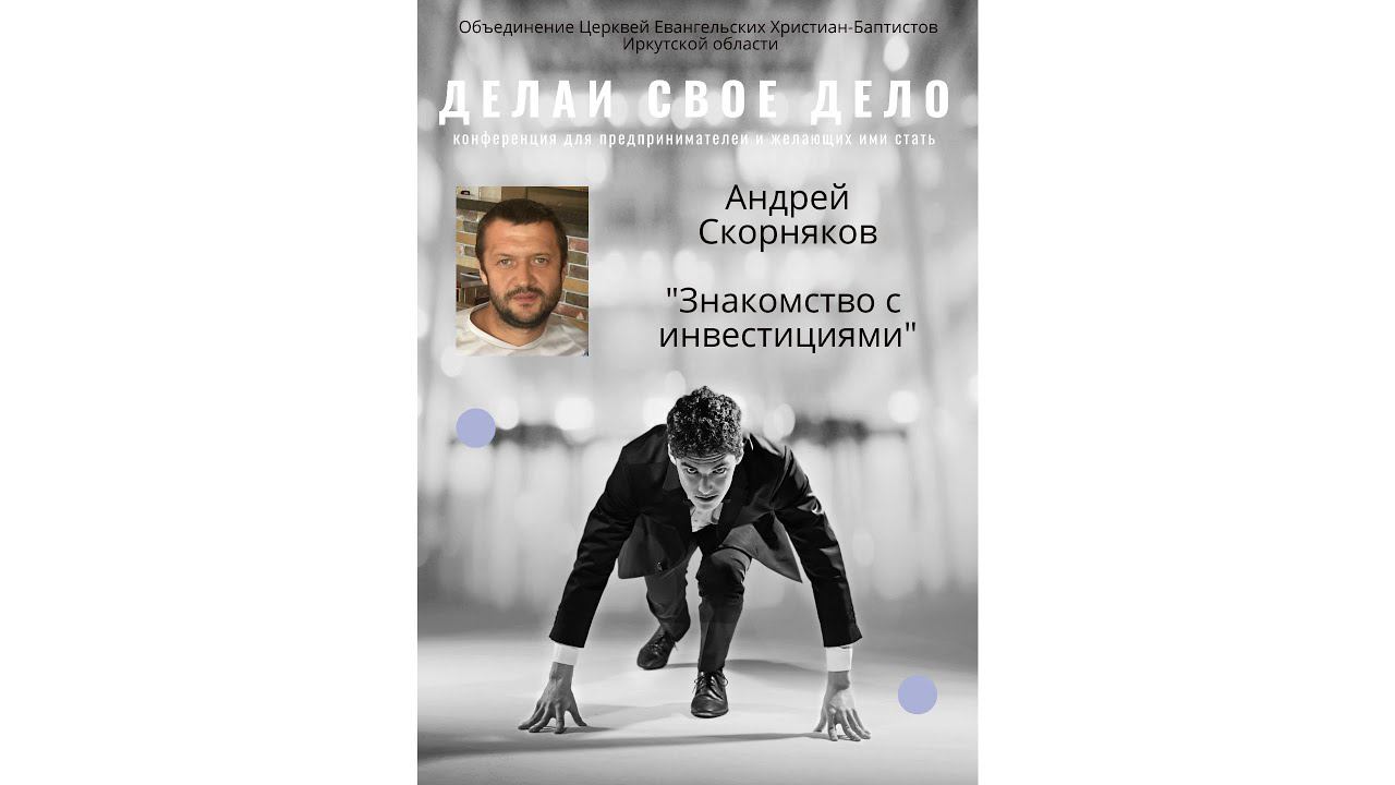 Сессия 4. Знакомство с инвестициями. Андрей Скорняков.  20.03.2021