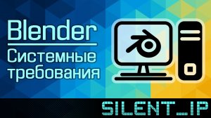 Blender: Системные требования