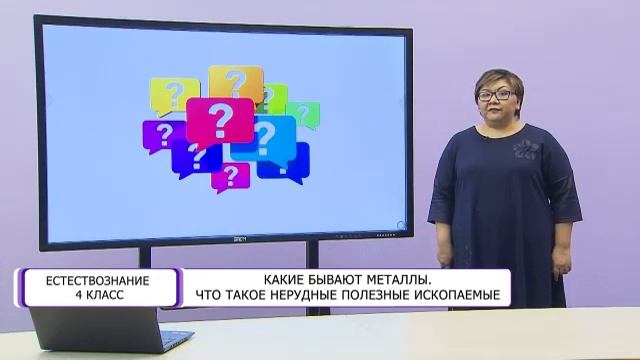 Естествознание. 4 класс. Какие бывают металлы. Что такое нерудные полезные ископаемые /01.03.2021/ смотреть онлайн