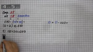 Страница 55 Задание 28 (Столбик 1) – Математика 4 класс Моро – Учебник Часть 1