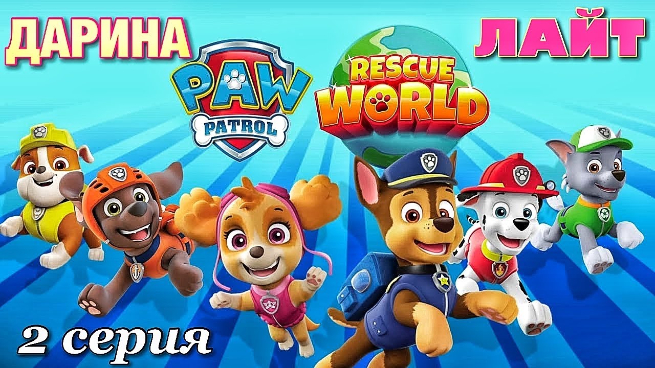 Щенячий патруль спасает мир 2 серия (игра для детей PAW PATROL)