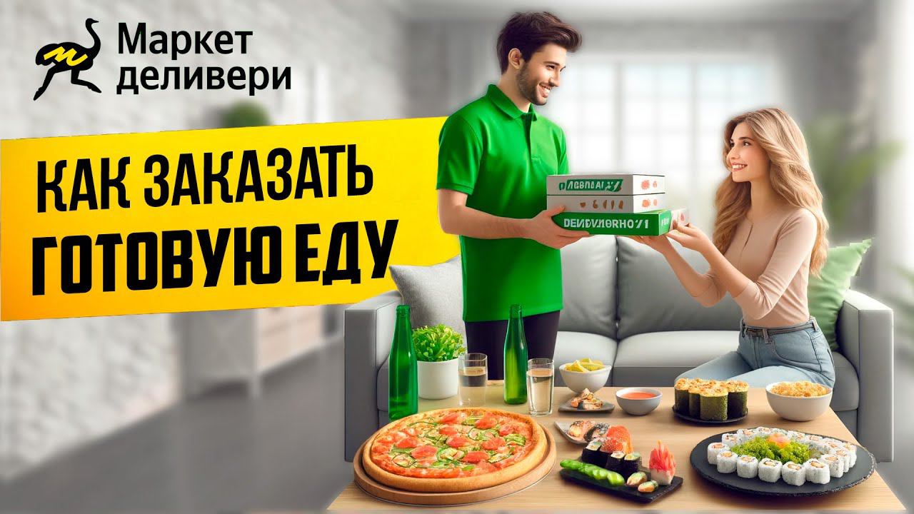 Как заказать еду в Деливери?