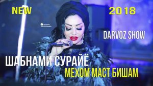 Шабнами Сурайё - Мехом маст бишам(2018)