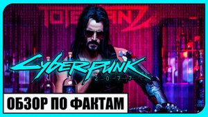 CYBERPUNK 2077 (ОБЗОР ПО ФАКТАМ)