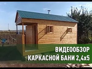 Каркасная баня в стандартном исполнении 2,4*5 со входной группой