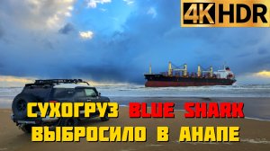В Витязево шторм выбросил на берег сухогруз Blue Shark | Новая достопримечательность Анапы
