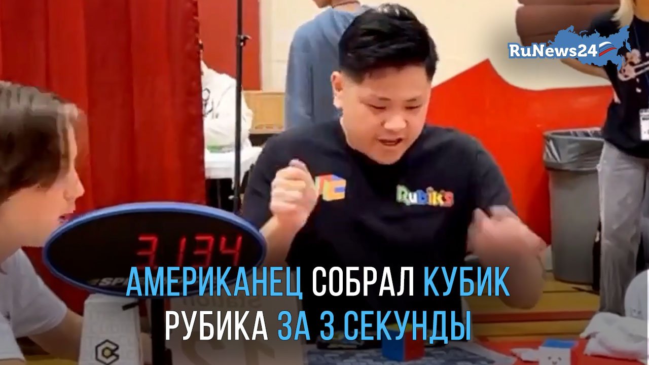 Американец установил новый мировой рекорд, собрав кубик Рубика за три секунды.