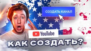Как ПРАВИЛЬНО создать Американский канал на Ютубе в 2023 | Пошаговый план