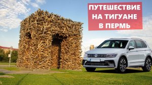 Путешествие на Тигуане из Казани в Пермь. Лето 2020