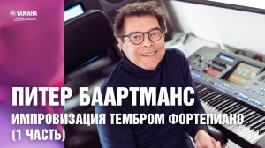 Импровизация на цифровых клавишных инструментах Yamaha. Импровизация тембром фортепиано