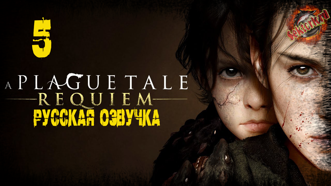 5 ▶ Арно 🔞 A Plague Tale: Requiem (2022)