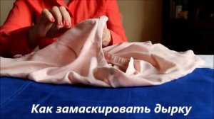 КАК ЗАМАСКИРОВАТЬ ДЫРКУ