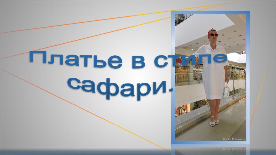 Платье-рубашка в стиле сафари, моделирование.1.mp4 смотреть онлайн