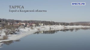 «Я тебя знаю». Таруса