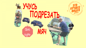 Учусь подрезать мяч. Тренировка. Это интересно!!  #game #training #shatennipo #exercise