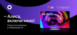 Подключаем Алису к Cмарт ТВ LG