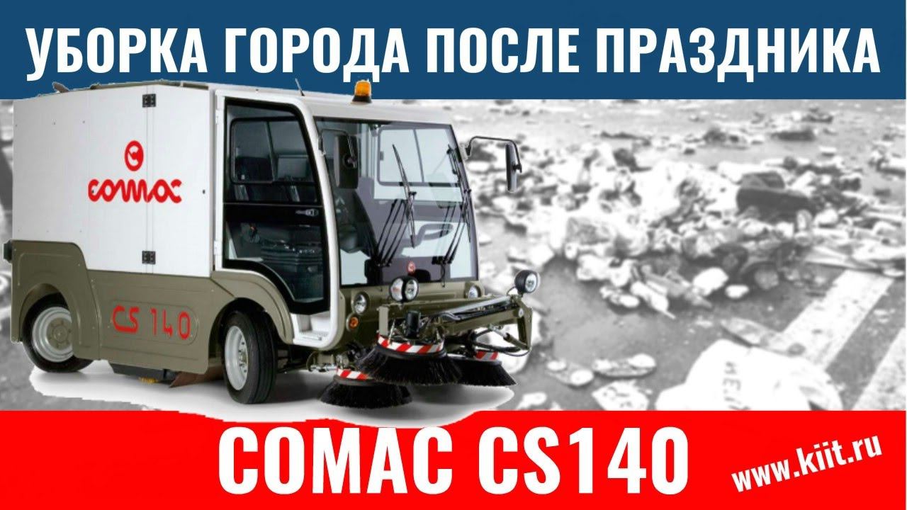 Коммунально уборочная машина Comac CS140 - уборка города после праздника смотреть онлайн