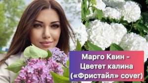 Марго Квин - Цветёт калина («Фристайл» cover)