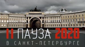 Пауза в Санкт-Петербурге (2020)