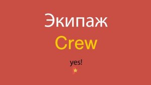 Экипаж по-английски